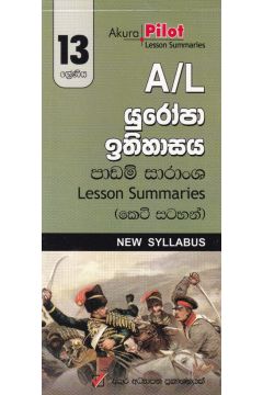 Akura Pilot - 13 ශ්‍රේණිය - යුරෝපා ඉතිහාසය - කෙටි සටහන්