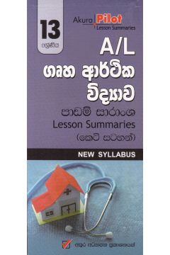 Akura Pilot - 13 ශ්‍රේණිය - ගෘහ ආර්ථික විද්‍යාව - කෙටි සටහන්