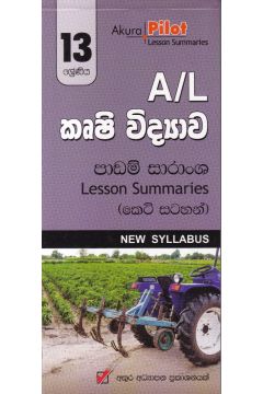 Akura Pilot - 13 ශ්‍රේණිය - කෘෂි විද්‍යාව - කෙටි සටහන්