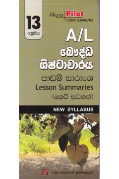 Akura Pilot - 13 ශ්‍රේණිය - බෞද්ධ ශිෂ්ටාචාරය - කෙටි සටහන්