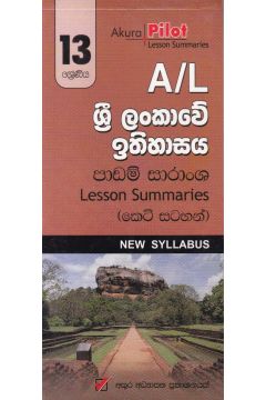 Akura Pilot - 13 ශ්‍රේණිය - ශ්‍රී ලංකාවේ ඉතිහාසය - කෙටි සටහන්
