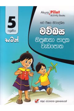 Akura Pilot - 5 ශ්‍රේණිය - නිපුණතා පාදක වැඩපොත - මව්බස