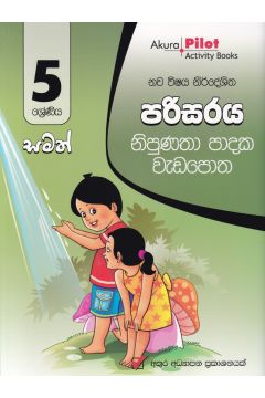 Akura Pilot - 5 ශ්‍රේණිය - නිපුණතා පාදක වැඩපොත - පරිසරය