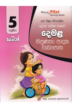 Akura Pilot - 5 ශ්‍රේණිය - නිපුණතා පාදක වැඩපොත - දෙමළ