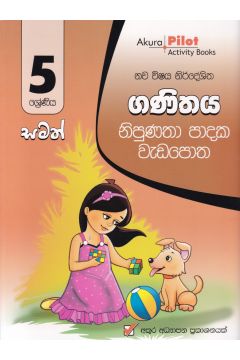 Akura Pilot - 5 ශ්‍රේණිය - නිපුණතා පාදක වැඩපොත - ගණිතය