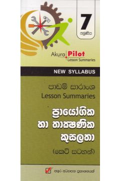 Akura Pilot - 7 ශ්‍රේණිය - ප්‍රායෝගික හා තාක්‍ෂණික කුසලතා - කෙටි සටහන්