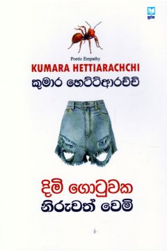 දිමි ගොටුවක නිරුවත් වෙමි - කාව්‍ය සංග්‍රහය