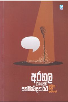 අරගල ගීතයන්හි සන්නිවේදනාර්ථ