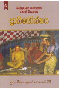 ප්‍රාතිමෝක්ෂය