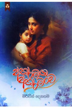 අතරමග අතරමංව