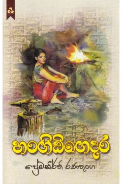 හංගිඩිගෙදර