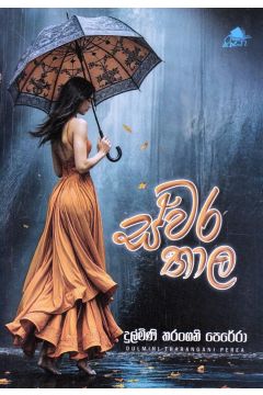 ස්වර තාල