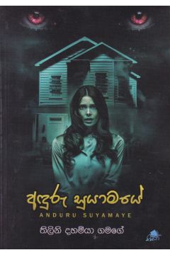 අඳුරු සුයාමයේ