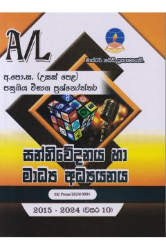 සන්නිවේදනය හා මාධ්‍ය අධ්‍යයනය   - උසස් පෙළ විභාග ප්‍රශ්නෝත්තර 