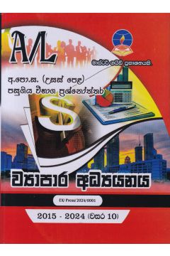 ව්‍යාපාර අධ්‍යයනය - උසස් පෙළ පසුගිය විභාග ප්‍රශ්නෝත්තර