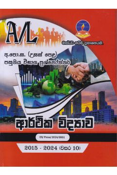 ආර්ථික විද්‍යාව - උසස් පෙළ පසුගිය විභාග ප්‍රශ්නෝත්තර