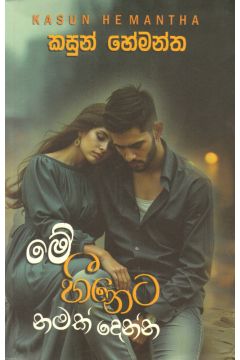 මේ හීනෙට නමක් දෙන්න