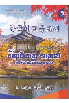 නව කොරියානු භාෂාව - දෙවෙනි කොටස