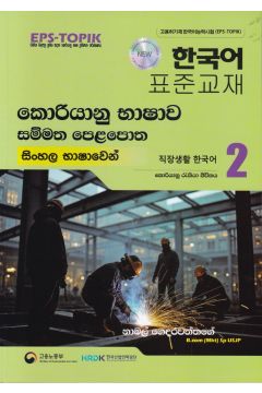 කොරියානු භාෂාව සම්මත පෙළපොත සිංහල භාෂාවෙන් 2 (වර්ණ පින්තූර සහිත)