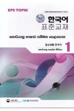 කොරියානු භාෂාව සම්මත පෙළපොත 1