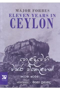 හෙළදිවෙහි වසර එකොළහක් (දෙවන වෙළුම)