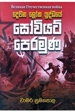 දෙවන ලෝක යුද්ධයේ සෝවියට් පෙරමුණ