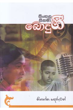 සිංහල සිනමා බොදු ගී 