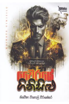 වෛරයේ ගිනිසිළු
