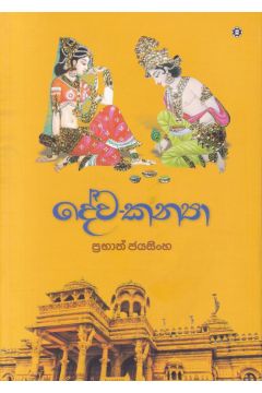 දේව-කන්‍යා