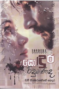 සොඳුර රිදුණෙද