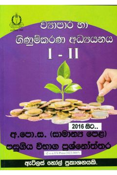 ව්‍යාපාර හා ගිණුම්කරණ අධ්‍යයනය I - II සාමාන්‍ය පෙළ පසුගිය විභාග ප්‍රශ්නෝත්තර