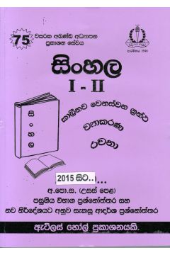සිංහල  I - II උසස් පෙළ පසුගිය විභාග ප්‍රශ්නෝත්තර 