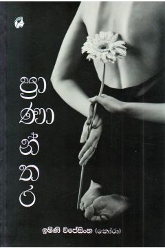 ප්‍රාණාන්තර