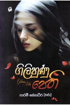 ගිලිහුණු පෙති