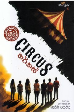 සර්කස්