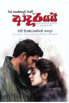 රන් කෙන්දෙන් බැඳි ආදරයයි