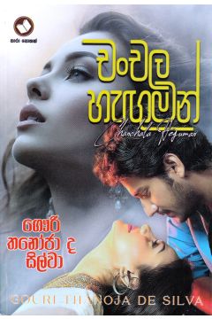 චංචල හැඟුමන්