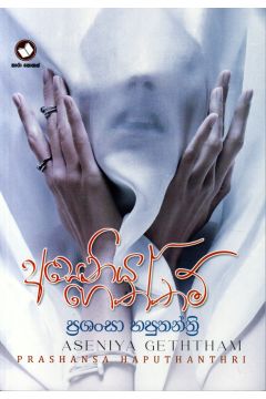අසෙනිය ගෙත්තම්