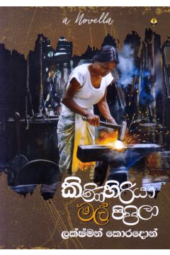කිණිහිරියා මල් පිපිලා