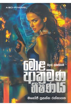 මොළ ආක්‍රමණ භීෂණය