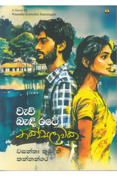 වැව් බැඳි රටේ තක්සලාවක