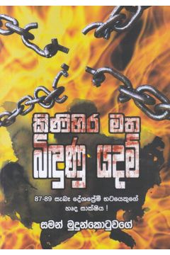 කිණිහිර මත බිඳුණු යදම් 