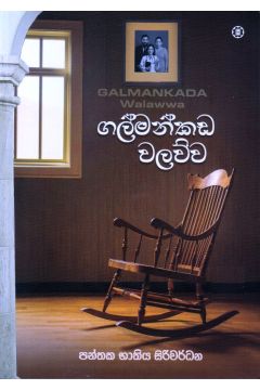 ගල්මන්කඩ වලව්ව