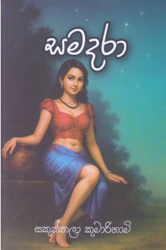 සමදරා