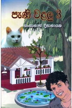 පැණි වළලු - 3