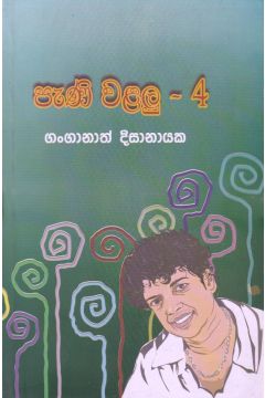 පැණි වළලු - 4