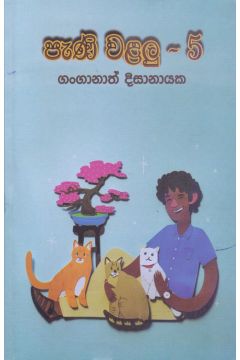 පැණි වළලු - 5