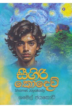 සීගිරි කොදෙව්