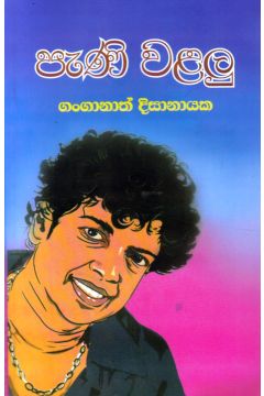 පැණි වළලු - 1