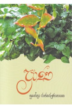 ප්‍රාණ - සරසවි ප්‍රකාශන